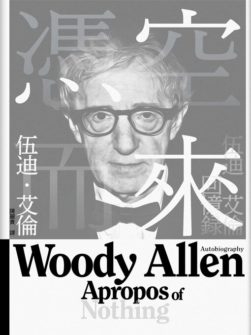 Title details for 憑空而來 by 伍迪．艾倫 - Available